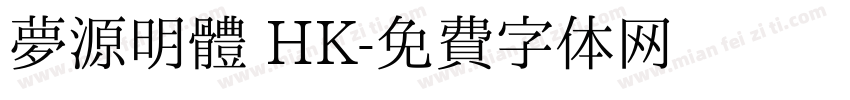 夢源明體 HK字体转换